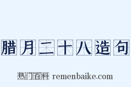 腊月二十八造句是什么意思的图片